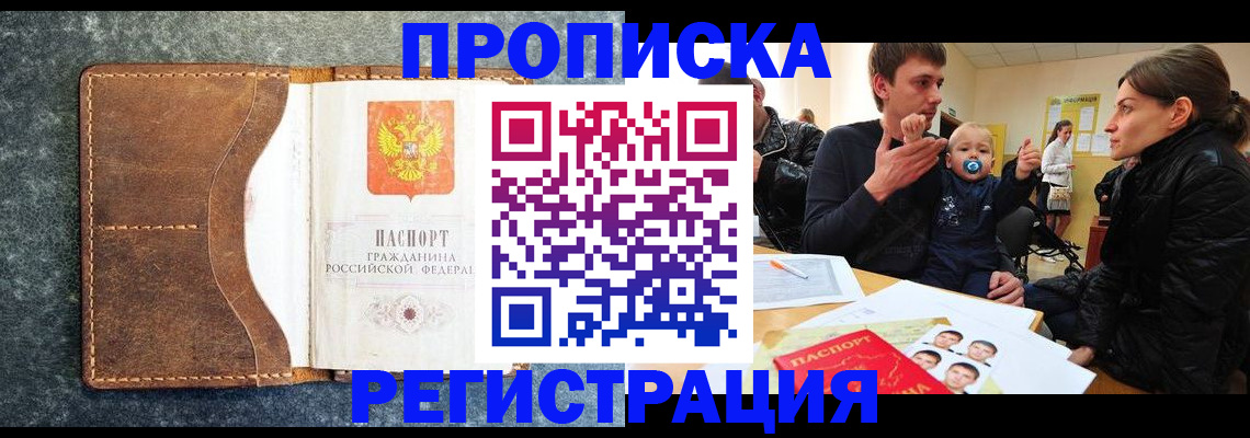 временная регистрация недорого в Хабаровске