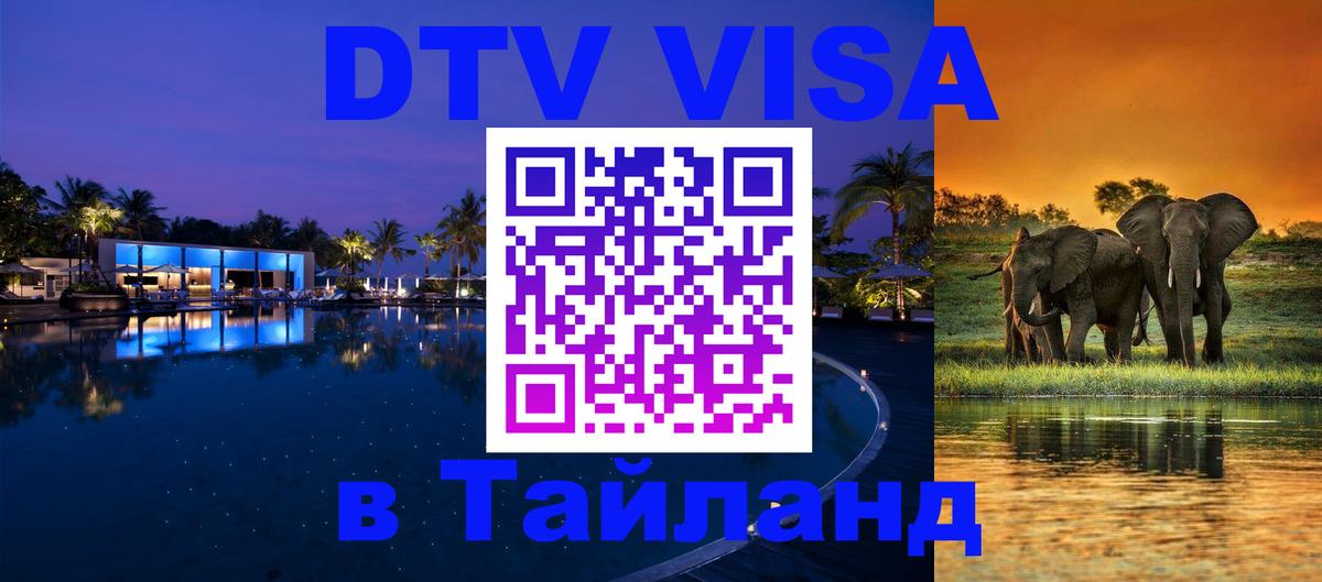 Destination Thailand Visa (DTV виза) 
