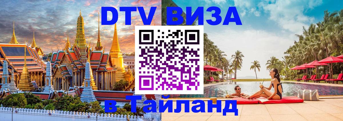 DTV Виза в Тайланд для россиян 