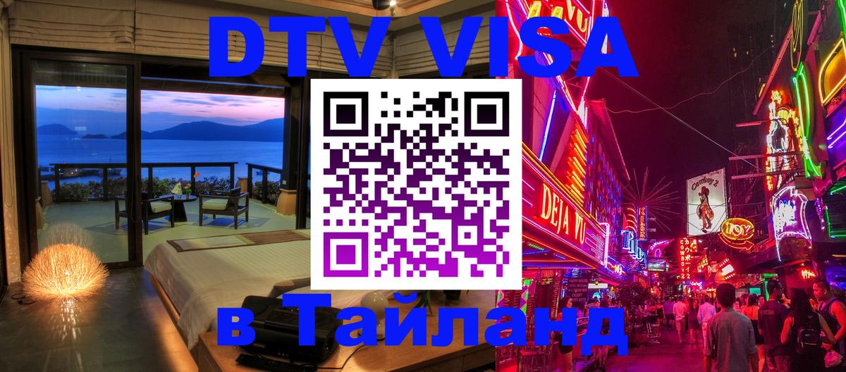 Цены на DTV визу в Таиланд — пакеты услуг, достаточно даже паспорта - Хабаровск 